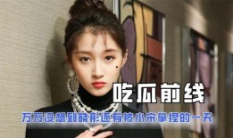 娱乐圈搞笑吃瓜小说推荐,笑料百出，瓜田乱舞，明星们的欢乐喜剧